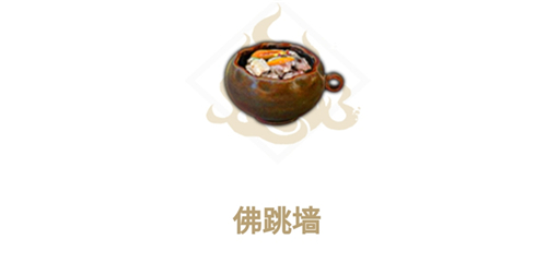 妄想山海佛跳墙