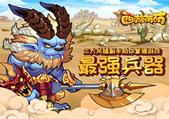 《西游萌萌》三大关键副本助你掌握游戏最强“兵器”