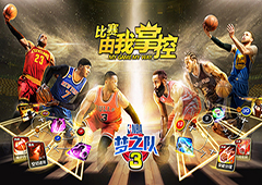 《NBA梦之队3》联合16服今日开启 七大活动火爆上线