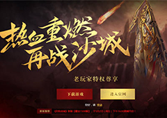 百万军饷助力 《烈焰龙城》老玩家火爆召回