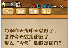 神脑洞第157关怎么玩 今天到底是周几关卡攻略