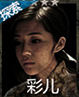 长生劫彩儿图片