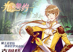 星辰召来！《光之契约》四位初始骑士介绍