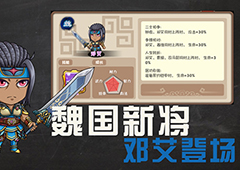 猛将邓艾登场《挂机吧主公》三月更新资料片来袭