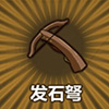 牧羊人之心发石弩图片
