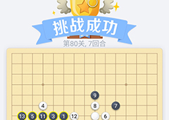微信欢乐五子棋80关怎么过 微信五子棋残局第80关攻略