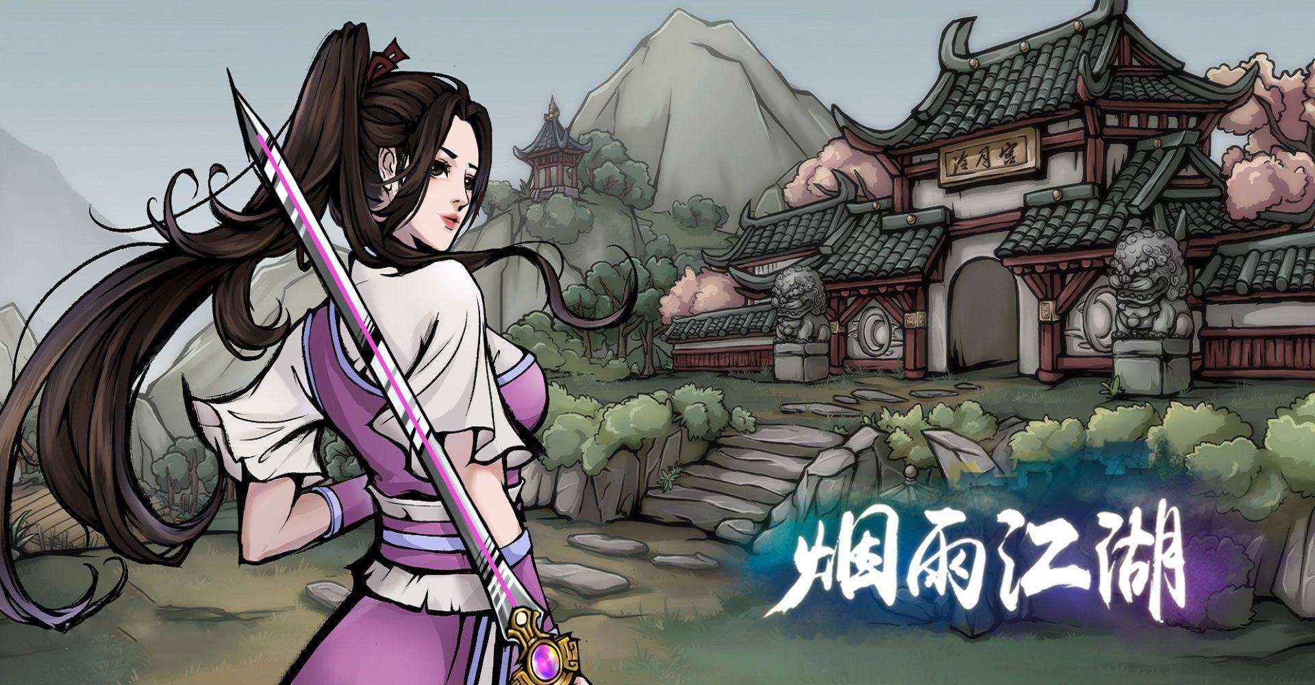 烟雨江湖游戏截图