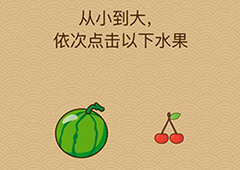 微信脑力大乱斗X第33关怎么过 第33关通关答案一览