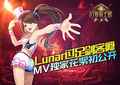 Lunar过足剑客瘾 《幻姬骑士团》MV独家花絮初公开