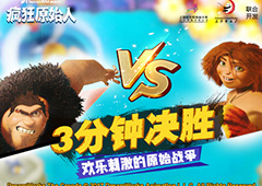 《疯狂原始人》今日公测 正式上线