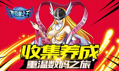 数码兽之王图片3