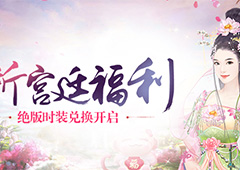 新宫廷福利 《熹妃传》绝版时装重开兑换