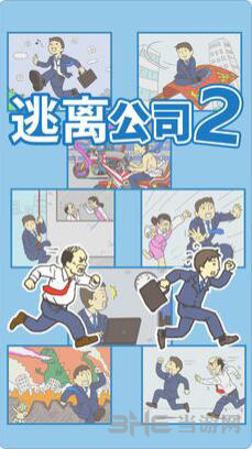 逃离公司2图片