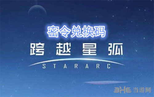 跨越星弧