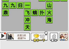 成语招贤记第十三关怎么过 通关答案一览
