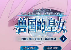 FGO永久冻土帝国剧情攻略 2.1章剧情内容介绍