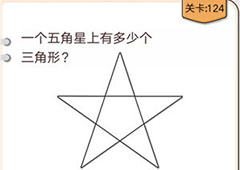 我不是猪头第124关怎么过 一个五角星上有多少个三角形关卡攻略