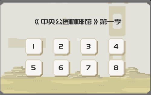 如果一生只有三十岁游戏画面