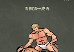 还有这种操作4第56关攻略 第56关怎么过