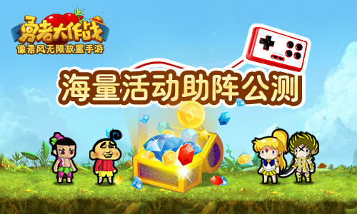 勇者大作战图片2