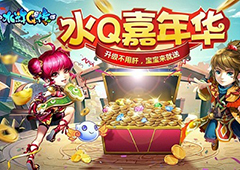 《水浒Q传》手游今日开启超级嘉年华