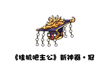 挂机吧主公图片3