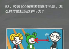 史小坑的烦恼4囧校园第58关怎么过 第58关关卡攻略