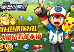 钻石不够用 《宠物小精灵》教你如何积少成多