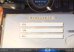 花亦山心之月珍宝归处答案是什么 全部答案汇总