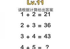 脑洞大师第11关怎么过 请根据计算给出答案关卡攻略