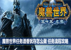 魔兽世界任务酒香犹存怎么做 任务流程攻略