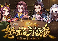 没朋友也能玩？《怒焰三国杀》教你独领风骚