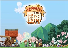流浪餐厅厨神西红柿沙拉怎么做 食谱配方收益介绍