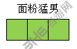 黑暗料理王面粉猛男组合形状图案