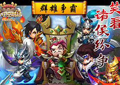 烽火连天笑苍穹《小小空城计》诸侯争霸战