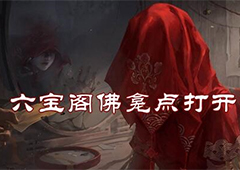 纸嫁衣3六宝阁佛龛点怎么打开 解锁方法攻略