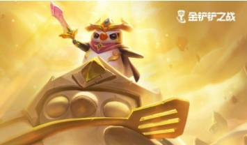 金铲铲之战1