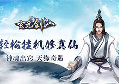 玄元剑仙星域传道怎么玩 传道玩法详解