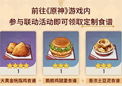 原神肯德基限定食谱怎么获得 食谱获取方法一览