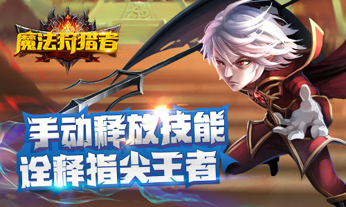 魔法狩猎者图片3