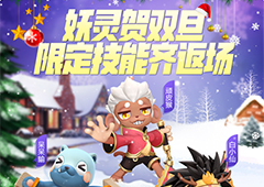 一起来捉妖圣诞限定技能返场攻略 限定绝技一览