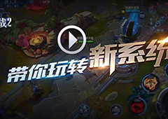 《自由之战2》开测在即 全新玩法视频抢先看