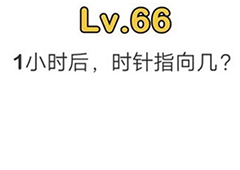 脑洞大师第66关怎么过 一小时后时针指向几关卡攻略