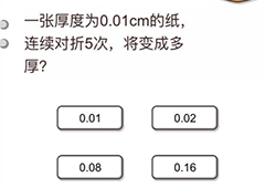我不是猪头第25关怎么过 连续对折五次的纸有多厚关卡攻略