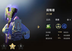 自走棋手游背叛者技能属性图鉴介绍 棋子沙门度怎么样