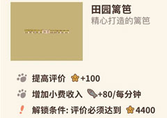 动物餐厅田园篱笆有啥用 篱笆解锁方法攻略