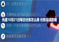 光遇10月21日每日任务怎么做 任务完成攻略