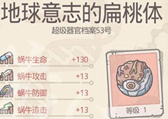 最强蜗牛地球意志的扁桃体怎么获得 红色器官获取方法介绍