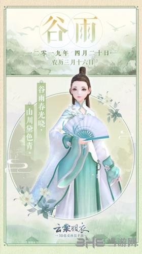 云裳羽衣谷雨图