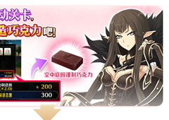 FGO2019情人节活动巧克力点数兑换攻略 巧克力制造数奖励介绍